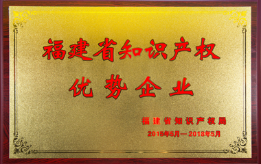 福建省知識(shí)產(chǎn)權(quán)證書